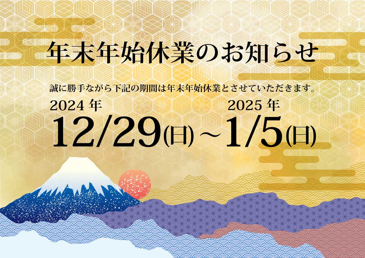 年末年始休業のお知らせ